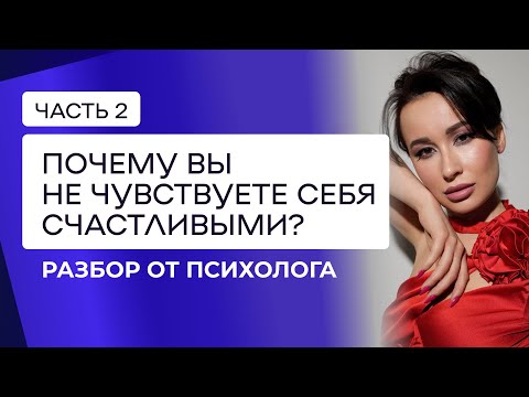 Видео: Как стать счастливым человеком?Ограничивающие убеждения, которые мешают чувствовать счастье. ЧАСТЬ 2