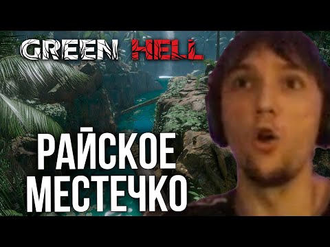 Видео: Серега Пират и РАЙСКОЕ МЕСТЕЧКО в Green Hell