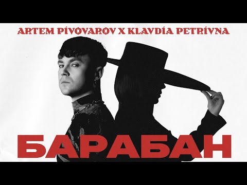 Видео: Артем Пивоваров х Klavdia Petrivna - Барабан