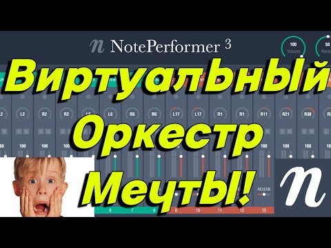Видео: NotePerformer 3 - его нужно знать в лицо!