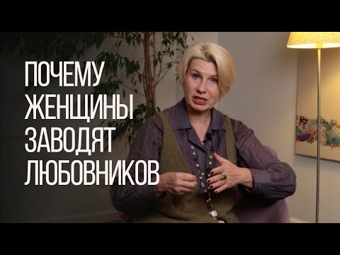 Видео: Почему женщины изменяют? Разбираем с психологом