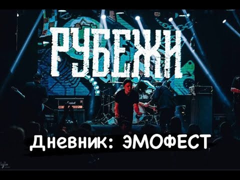 Видео: РУБЕЖИ Дневник // ЭМОФЕСТ