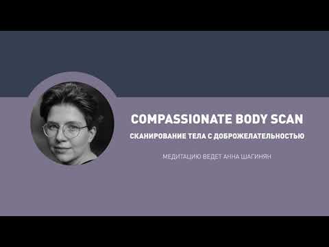 Видео: Медитация "Сканирование тела с доброжелательностью" / Compassionate body scan на русском
