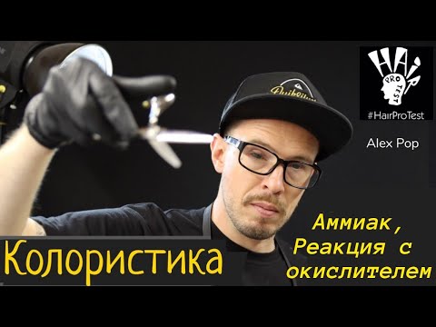 Видео: Колористика. Аммиак в красителе.