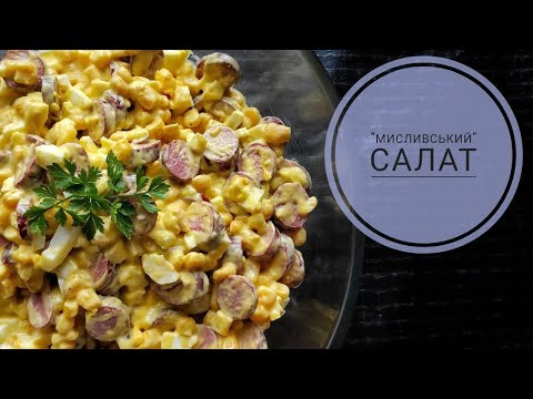Видео: САЛАТ " МИСЛИВСЬКИЙ " з сиром косичкою