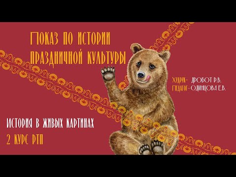 Видео: ЭКЗАМЕНАЦИОННЫЙ ПОКАЗ ПО ИСТОРИИ ПРАЗДНИЧНОЙ КУЛЬТУРЫ