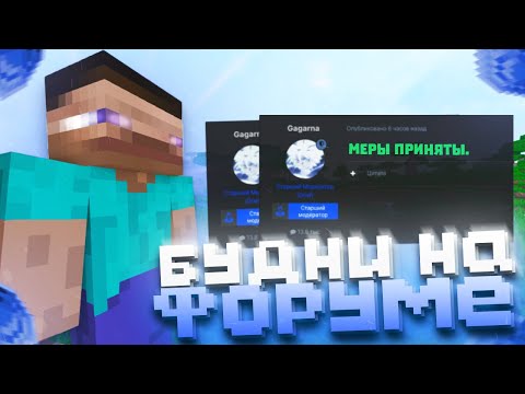 Видео: МОДЕРАТОРСКИЕ БУДНИ НА ФОРУМЕ | ПЕРЕБАН ЧИТЕРОВ | REALLYWORLD