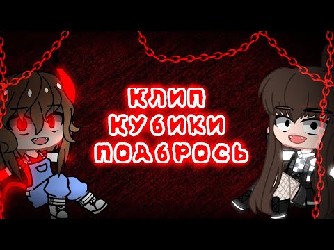 Видео: Клип// Кубики подбрось //гача клуб//гача лайф// #2кСухарей