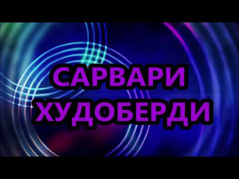 Видео: Pamir-music.САРВАРИ-ХУДОБЕРДИ***2018.МРЗ