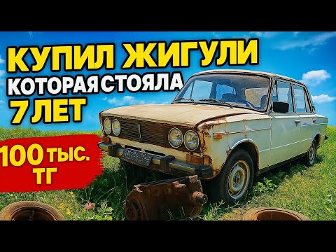Видео: КУПИЛ ЗАБРОШЕННУЮ ЖИГУЛИ. ЗА 100тыс Тг. 1 - Часть ! Стояла 7 ЛЕТ !!!