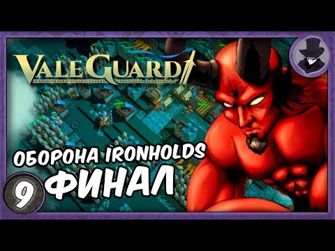 Видео: VALEGUARD #9 | ФИНАЛ | ПРОХОЖДЕНИЕ