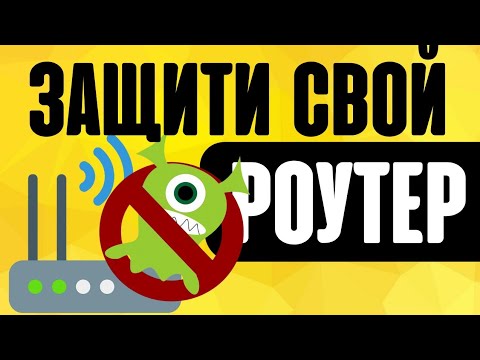 Видео: Как Защитить WiFi от Хакеров? Настройка Безопасности на Роутере