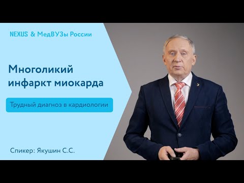 Видео: Многоликий инфаркт миокарда