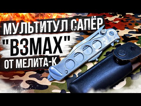 Видео: Мультитул Сапёр "Взмах" от Мелита К
