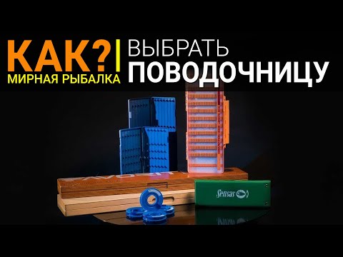 Видео: Как выбрать поводочницу для фидерной или поплавочной рыбалки?