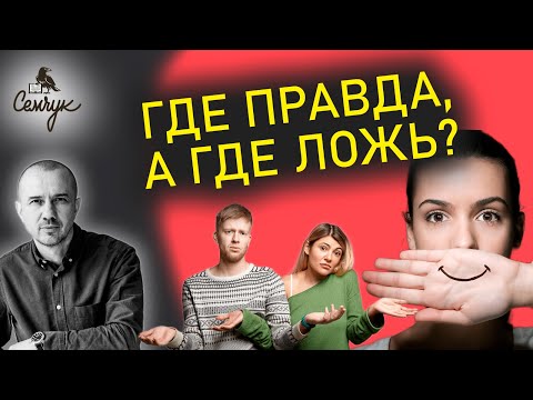 Видео: Как определить когда нам лгут. А вокруг вас часто встречаются вруны? Феноменальная физиогномика