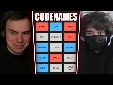 Видео: ГЛЕБ ИГРАЕТ В Codenames (Ростик, Лиза, Юра, Хелин, Витя) | Sasavot