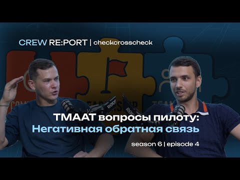 Видео: Пилот XXI века | ТМААТ вопросы | Негативная обратная связь | checkcrosscheck
