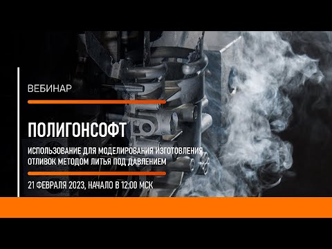 Видео: Использование СКМ ЛП ПолигонСофт для моделирования изготовления отливок методом литья под давлением