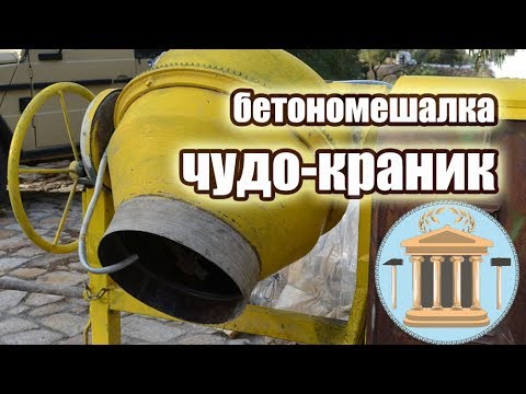 Видео: Бетономешалка с краником для воды