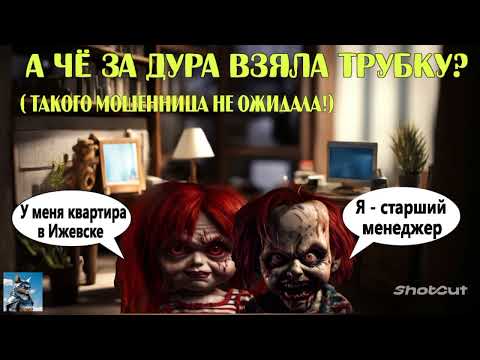 Видео: А чё за дура взяла трубку? Такого мошенница не ожидала. Тупая хабалка встревает в разговор.