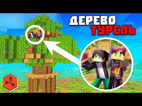 Видео: ДЕРЕВО ТУРЕЛЬ в Rustex Remake!