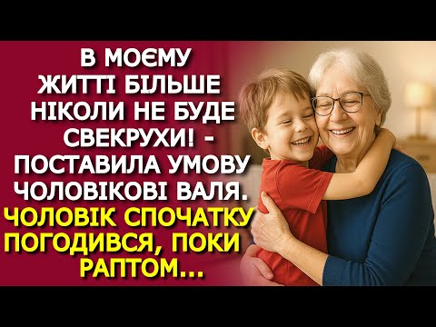 Видео: Свекрухи нема — ЩАСТЯ Є, — так гадала невістка. А потім вони із свекрухою РАЗОМ РИДАЛИ, коли...