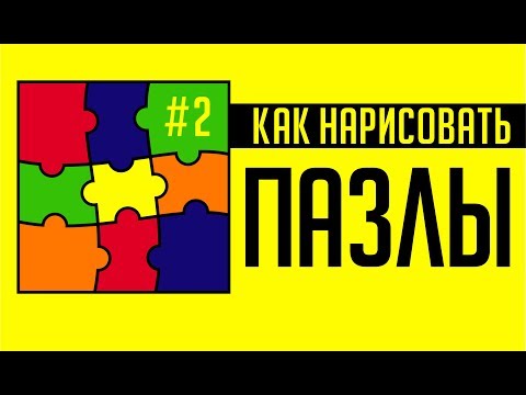 Видео: ЛУЧШИЙ СПОСОБ НАРИСОВАТЬ ПАЗЛЫ В КОРЕЛЕ.  СОБСТВЕННОЕ ИЗОБРЕТЕНИЕ.  Оцените! Corel DRAW.