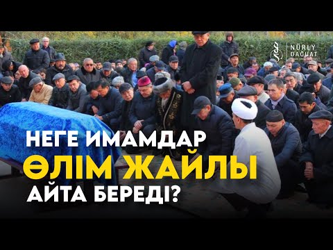 Видео: НЕГЕ ИМАМДАР ӨЛІМ ЖАЙЛЫ АЙТА БЕРЕДІ / Ұстаз Жарқын Мырзатай