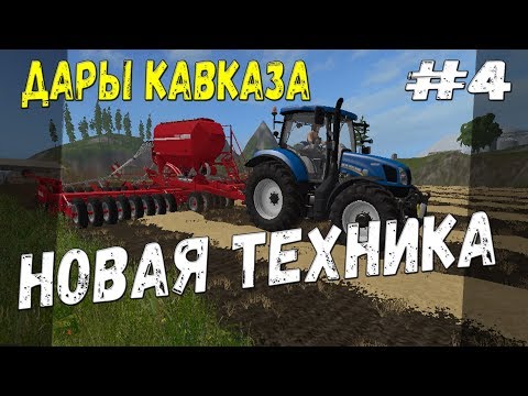 Видео: ПОКУПАЕМ ТЕХНИКУ Farming Simulator 17 прохождение Дары Кавказа. + работа с Курсплеем. часть 4.
