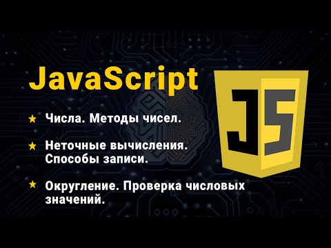 Видео: JavaScript. Числа. Методи чисел. Способи запису. Округлення. Неточні обчислення