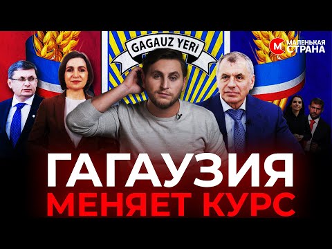 Видео: Как победа PAS повлияла на политиков в Гагаузии / Маленькая Страна