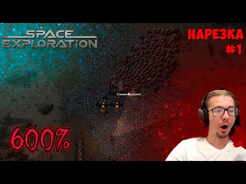 Видео: Space Exploration 600% нарезка #1 ► Factorio