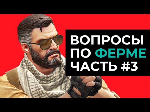 Видео: ВОПРОСЫ ПО ФЕРМЕ В CS2 #3