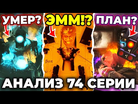 Видео: АСТРО КОРАБЛЬ?!😱 ТИТАН УМЕР?!😥 - АНАЛИЗ 74 СЕРИИ🔴 Skibidi Toilet 74 Все Секреты