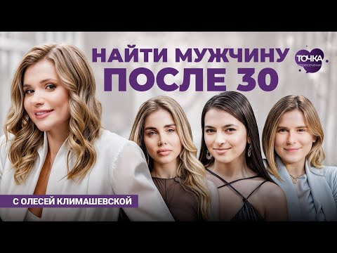 Видео: Отношения после 30: Где искать достойного мужчину?