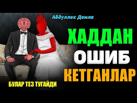 Видео: Хаддан ошиб йўлдан чиқиб кетган банда! °Абдуллох Домла°Abdulloh Domla #abdullohdomla #rek #namoz