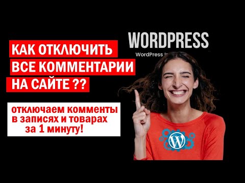 Видео: Как отключить комментарии WordPress? Отключение коментов в Вордпрес, что делать если не отключаются?