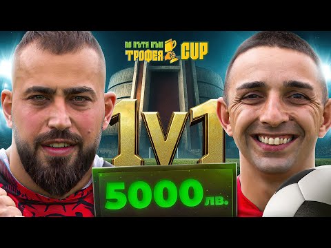 Видео: ПО ПЪТЯ КЪМ ТРОФЕЯ CUP - ПЛЕВЕН