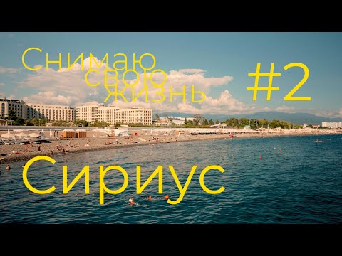 Видео: История о себе. Сириус. Часть 2 — Первый день отпуска