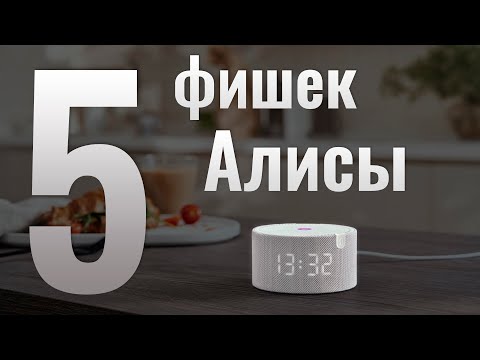 Видео: Ещё 5 фишек Алисы, которые вам помогут!