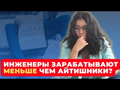 Видео: Почему инженеры зарабатывают меньше АЙТИшников? | Куда развиваться инженеру