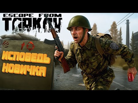 Видео: Исповедь Новичка Escape From Tarkov в 2025