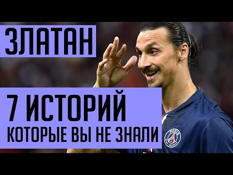 Видео: ИБРАГИМОВИЧ – 7 историй, которые вы не слышали. Златан – гений?