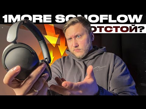 Видео: Купил хваленые наушники с ALIEXPRESS! 1MORE Sonoflow фуфло или годнота?