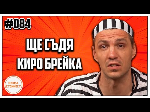 Видео: ЗАЩО ЛЮБО ЖЕЧЕВ ЩЕ СЪДИ КИРО БРЕЙКА ? - НИКВА СТОЙНОСТ ЕП.084 ft. ЛЮБО ЖЕЧЕВ