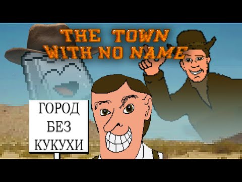 Видео: Этот город совсем поехал? | Хайлайты Стрима The Town with No Name