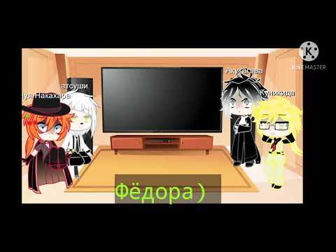 Видео: Bsd реакция на дазая и фёдора.