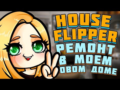 Видео: ИЗ СГОРЕВШЕГО ДОМА В УЮТНЫЙ КОТТЕДЖ - Luxury DLC House Flipper (Новый год)