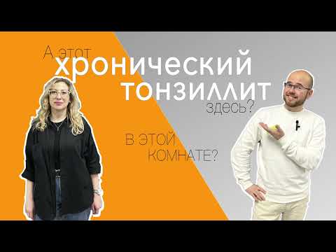 Видео: А этот ХРОНИЧЕСКИЙ ТОНЗИЛЛИТ здесь?